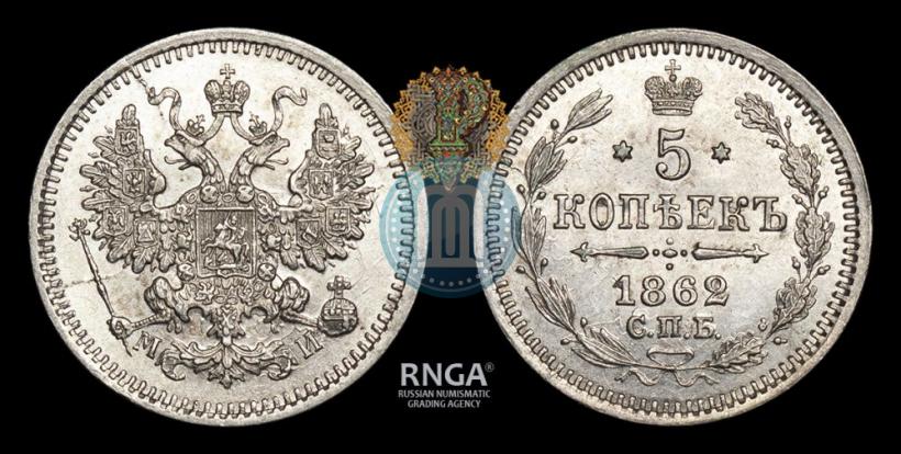 Фото 5 копеек 1862 года СПБ-МИ 