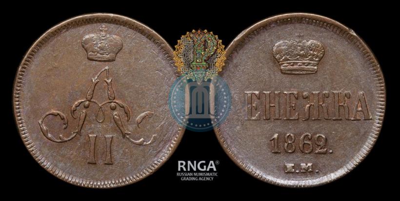 Фото Денежка 1862 года ЕМ 