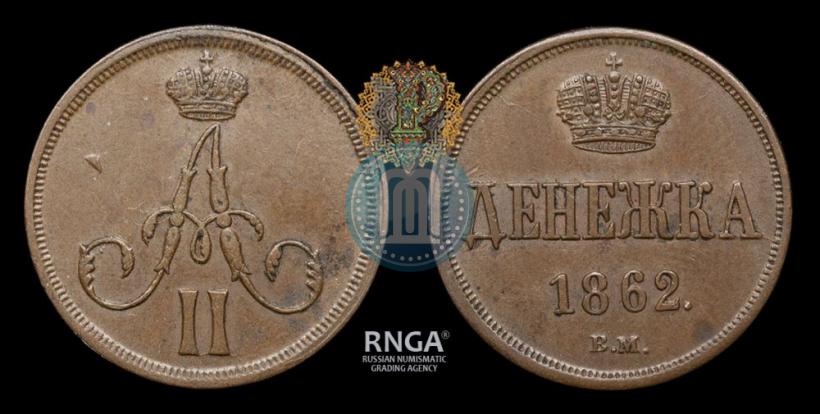 Фото Денежка 1862 года ВМ 
