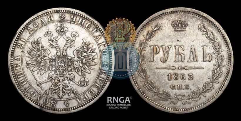 Фото 1 рубль 1863 года СПБ-АБ 
