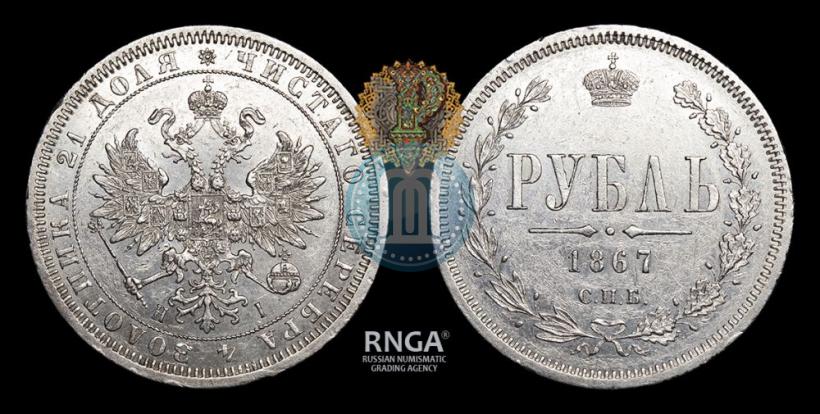 Фото 1 рубль 1867 года СПБ-НІ 