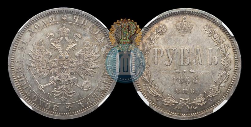 Picture 1 rouble 1868 year СПБ-НІ 