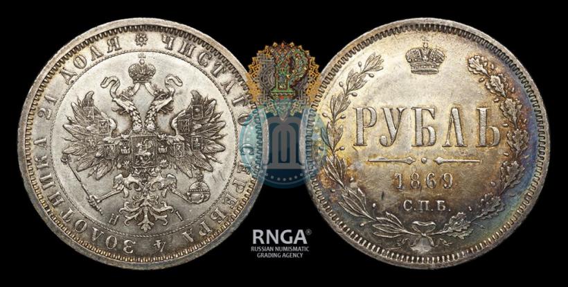 Picture 1 rouble 1869 year СПБ-НІ 