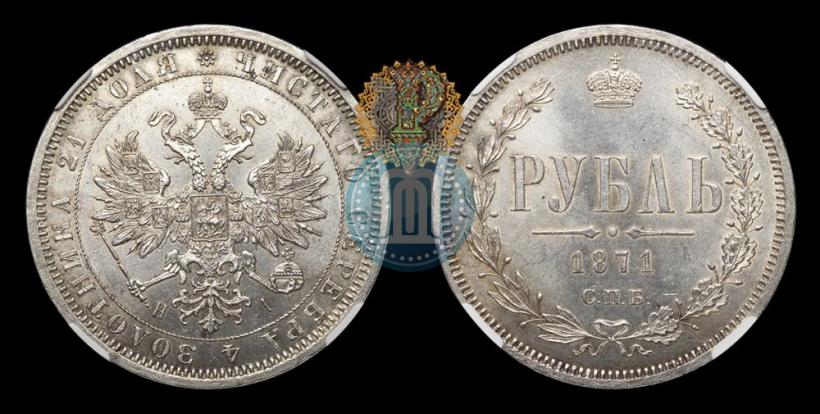 Picture 1 rouble 1871 year СПБ-НІ 