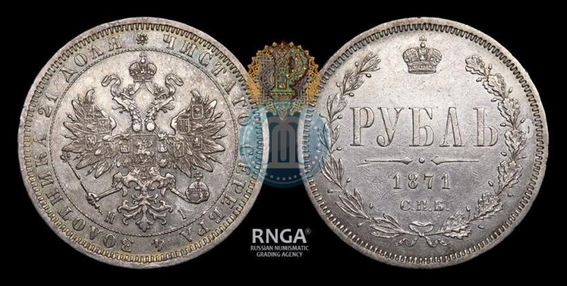 Фото 1 рубль 1871 года СПБ-НІ 