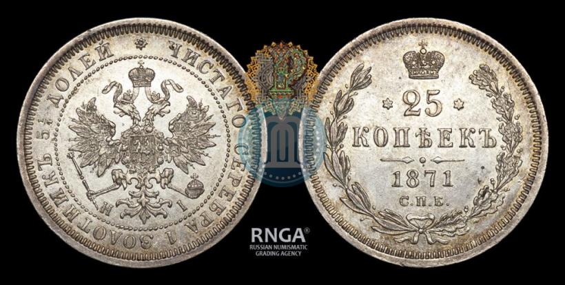 Фото 25 копеек 1871 года СПБ-НІ 