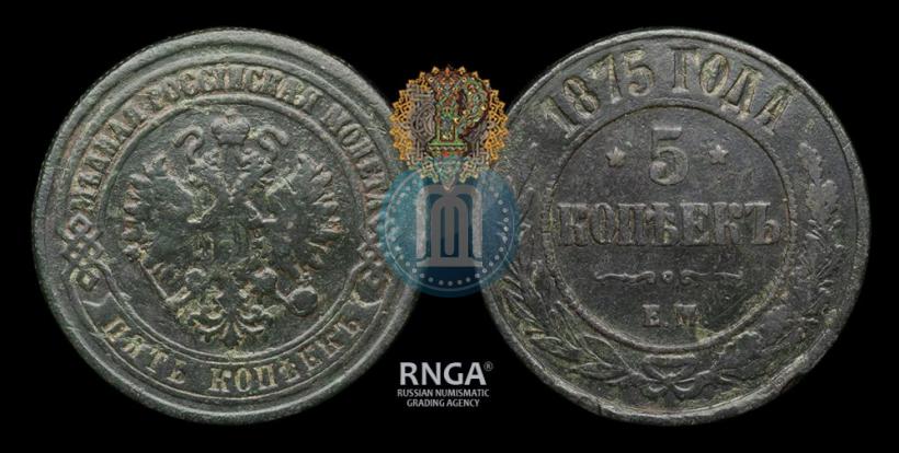 Фото 5 копеек 1875 года ЕМ 