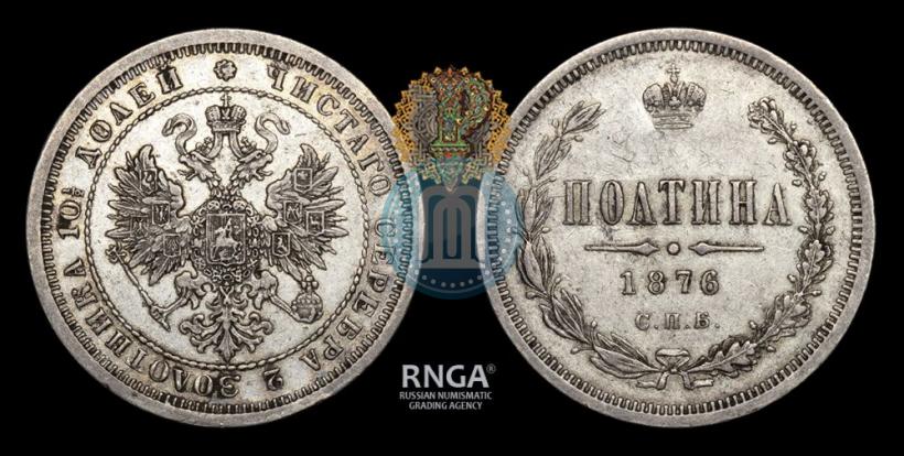 Фото Полтина 1876 года СПБ 