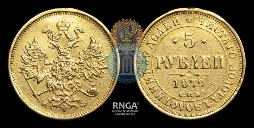Фото 5 рублей 1878 года СПБ-НФ 