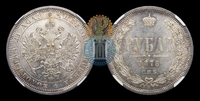 Фото 1 рубль 1878 года СПБ-НФ 