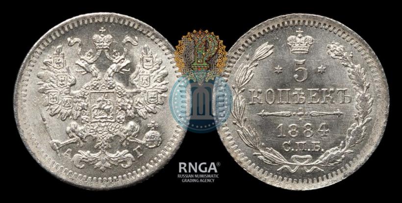 Фото 5 копеек 1884 года СПБ-АГ 
