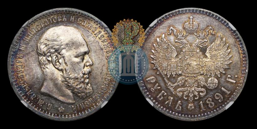 Фото 1 рубль 1891 года (АГ) 