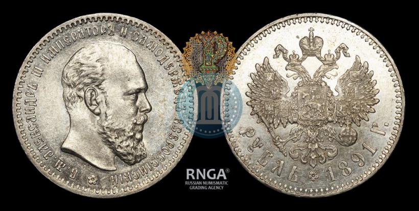 Фото 1 рубль 1891 года (АГ) 