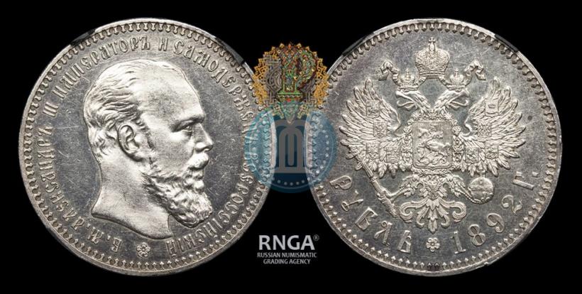 Фото 1 рубль 1892 года (АГ) 