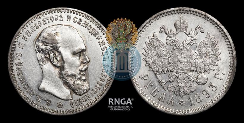 Picture 1 rouble 1893 year (АГ) 