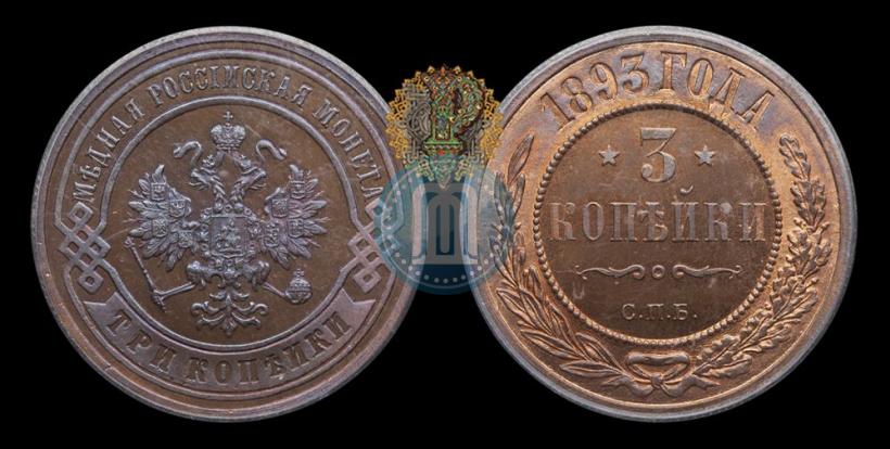Picture 3 kopecks 1893 year СПБ 