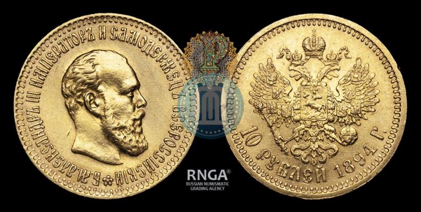Picture 10 roubles 1894 year (АГ) 