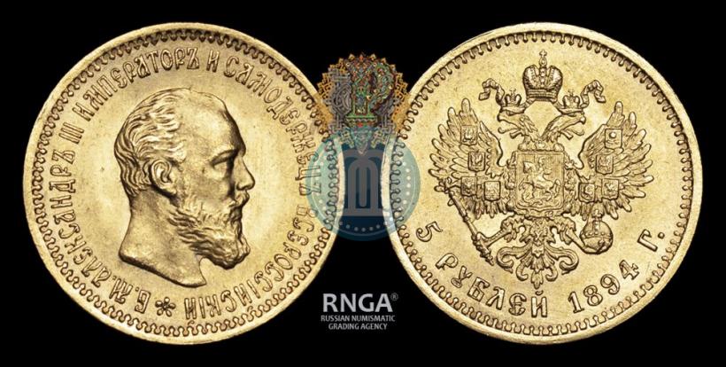Фото 5 рублей 1894 года (АГ) 