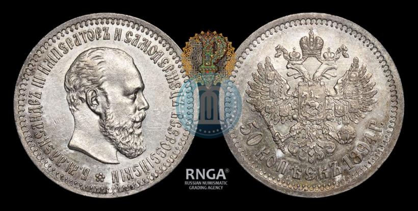 Фото 50 копеек 1894 года (АГ) 