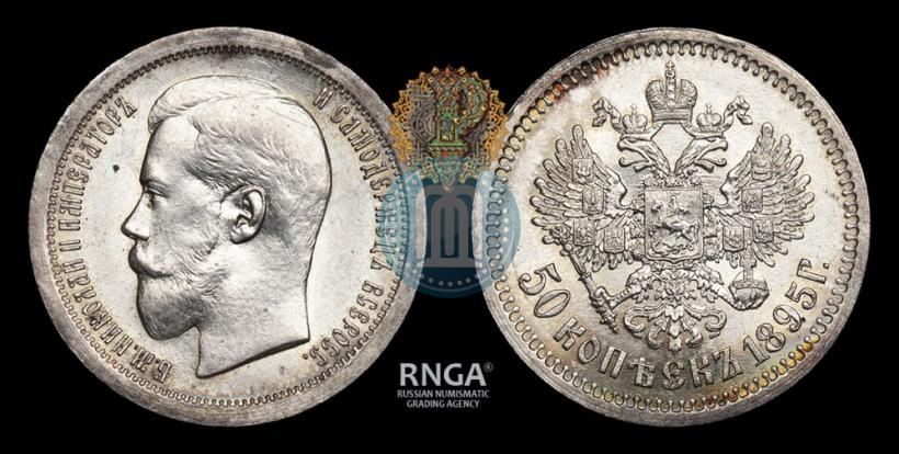 Фото 50 копеек 1895 года (АГ) 