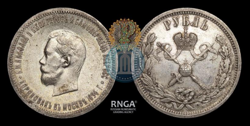 Фото 1 рубль 1896 года (АГ) "В память коронации Императора Николая II"