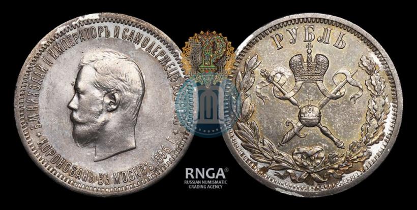 Фото 1 рубль 1896 года (АГ) "В память коронации Императора Николая II"