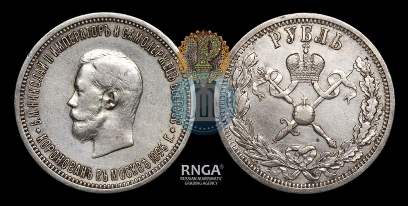 Фото 1 рубль 1896 года (АГ) "В память коронации Императора Николая II"