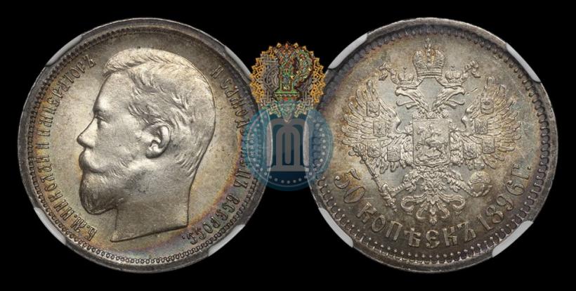 Фото 50 копеек 1896 года (АГ) 
