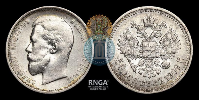 Фото 50 копеек 1909 года (ЭБ) 