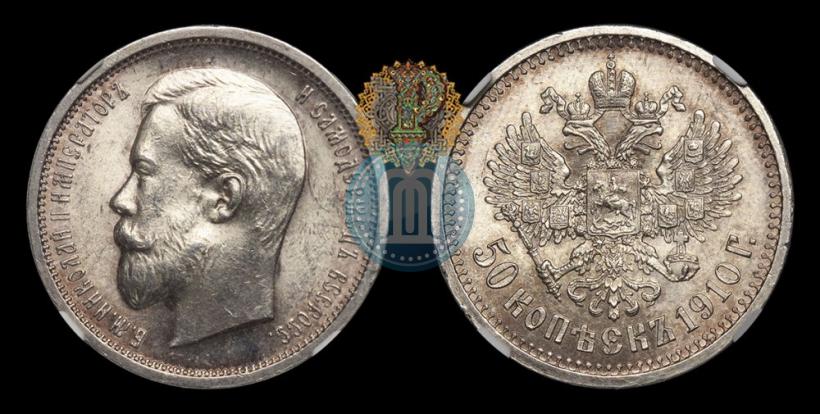 Фото 50 копеек 1910 года (ЭБ) 