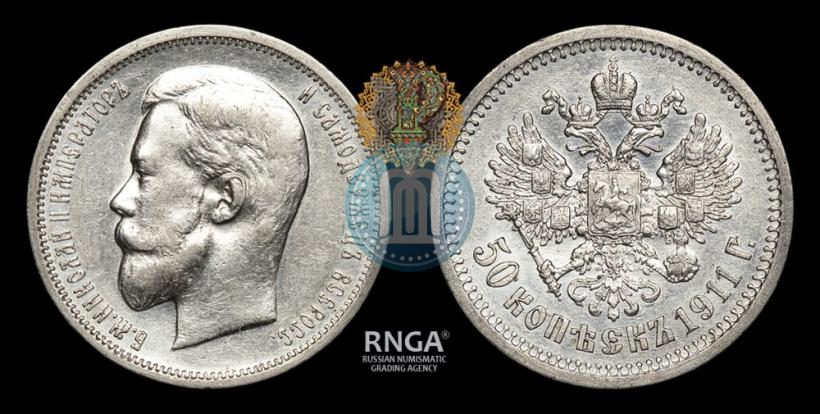 Picture 50 kopecks 1911 year (ЭБ) 
