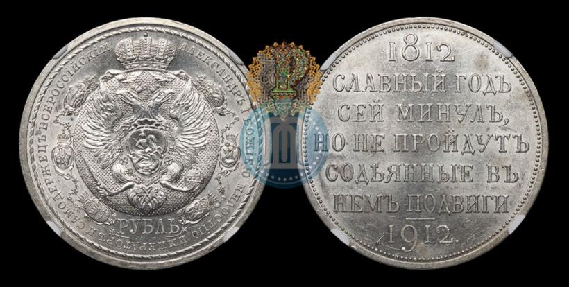 Фото 1 рубль 1912 года (ЭБ) "В память 100-летия Отечественной  войны 1812"