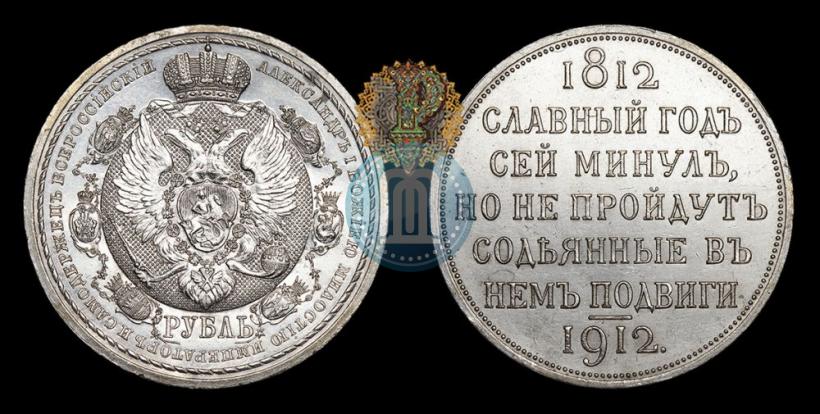 Фото 1 рубль 1912 года (ЭБ) "В память 100-летия Отечественной  войны 1812"