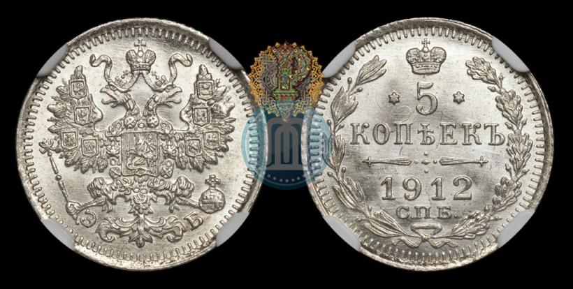 Фото 5 копеек 1912 года СПБ-ЭБ 