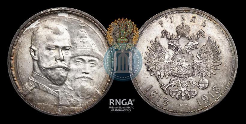 Фото 1 рубль 1913 года (ВС) "В память 300-летия дома Романовых"