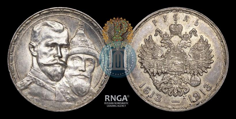 Фото 1 рубль 1913 года (ВС) "В память 300-летия дома Романовых"