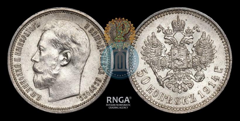 Picture 50 kopecks 1914 year (ВС) 