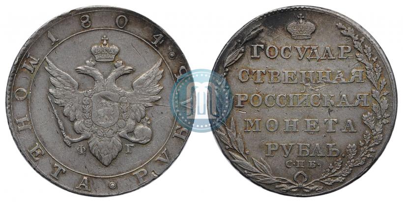 Фото 1 рубль 1804 года СПБ-ФГ 