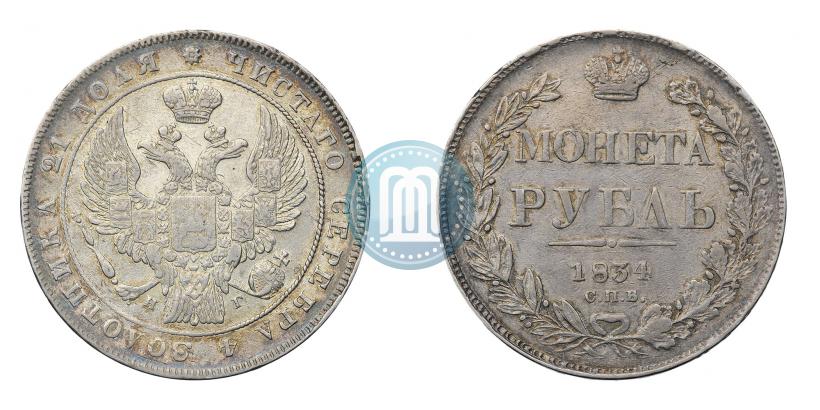 Picture 1 rouble 1834 year СПБ-НГ 