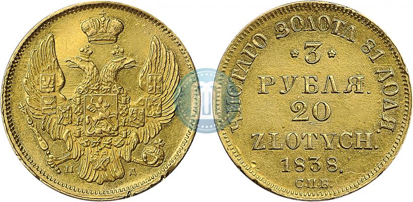 Picture 3 roubles - 20 złotych 1838 year СПБ-ПД 