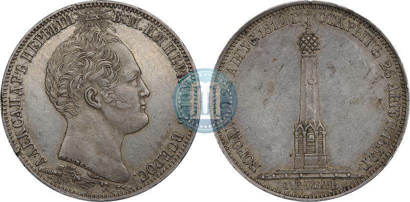 Picture 1 rouble 1839 year Н. CUBE F. "In memory of unveiling of memorial chapel at Borodino field"