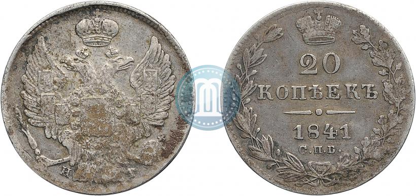 Фото 20 копеек 1841 года СПБ-НГ 
