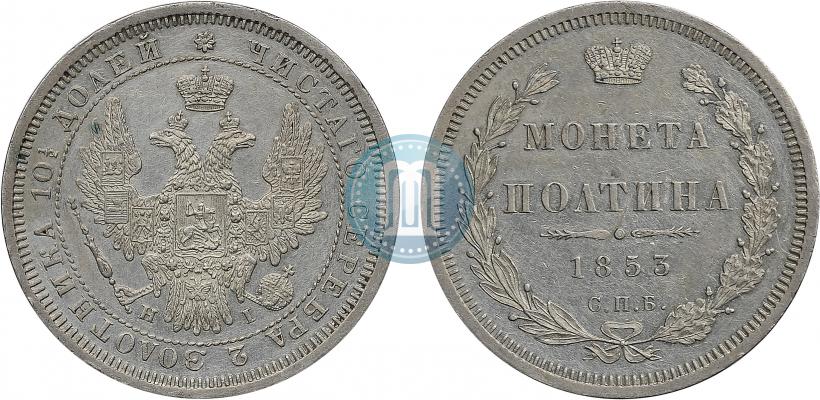 Фото Полтина 1853 года СПБ-HI 