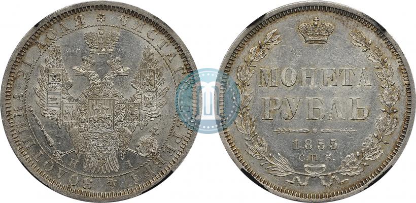 Picture 1 rouble 1855 year СПБ-HI 