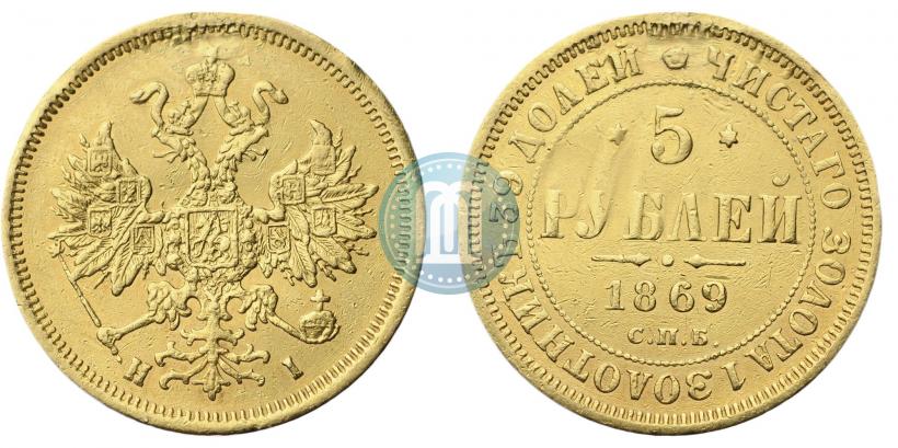 Фото 5 рублей 1869 года СПБ-НІ 