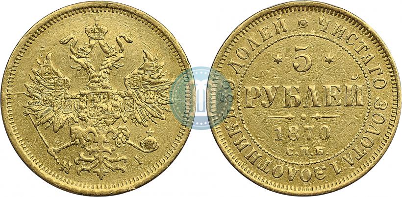 Фото 5 рублей 1870 года СПБ-НІ 