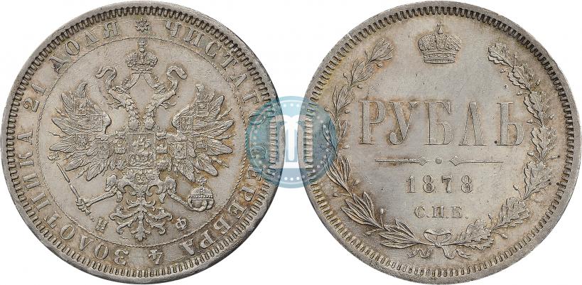 Фото 1 рубль 1878 года СПБ-НФ 