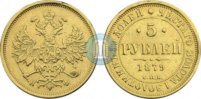 Picture 5 roubles 1879 year СПБ-НФ 