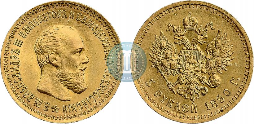 Фото 5 рублей 1890 года (АГ) 