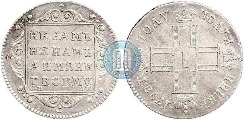 Фото Полуполтинник 1798 года СМ-МБ 